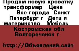 Продам новую кроватку-трансформер › Цена ­ 6 000 - Все города, Санкт-Петербург г. Дети и материнство » Мебель   . Костромская обл.,Волгореченск г.